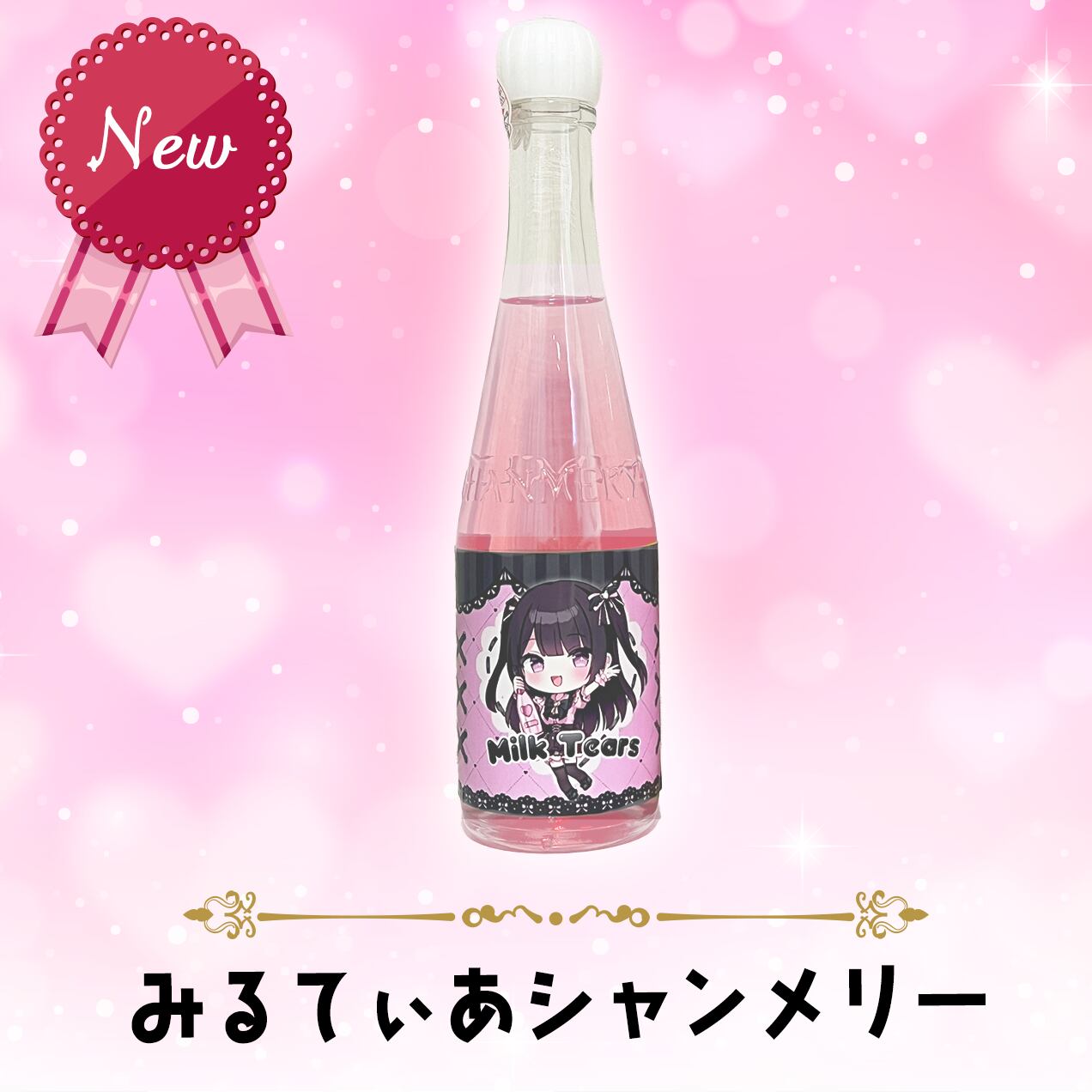 みるてぃあシャンメリー／ロゼ